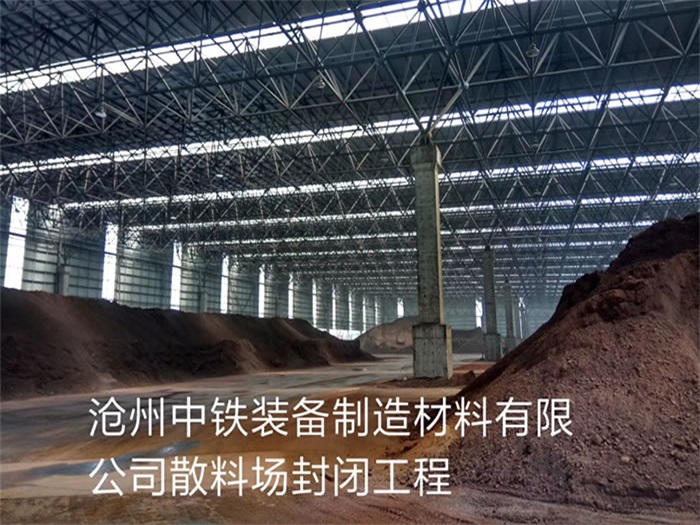 桐乡中铁装备制造材料有限公司散料厂封闭工程